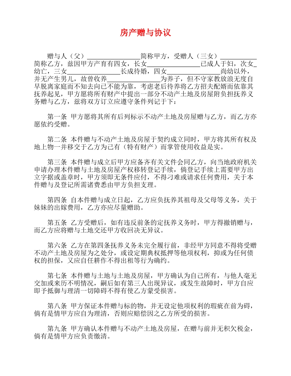 房产赠与协议_第1页