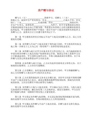 房产赠与协议