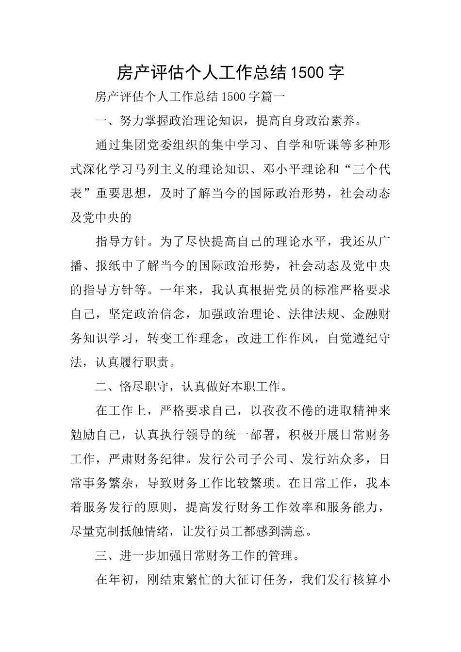 房产评估个人工作总结1500字_第1页