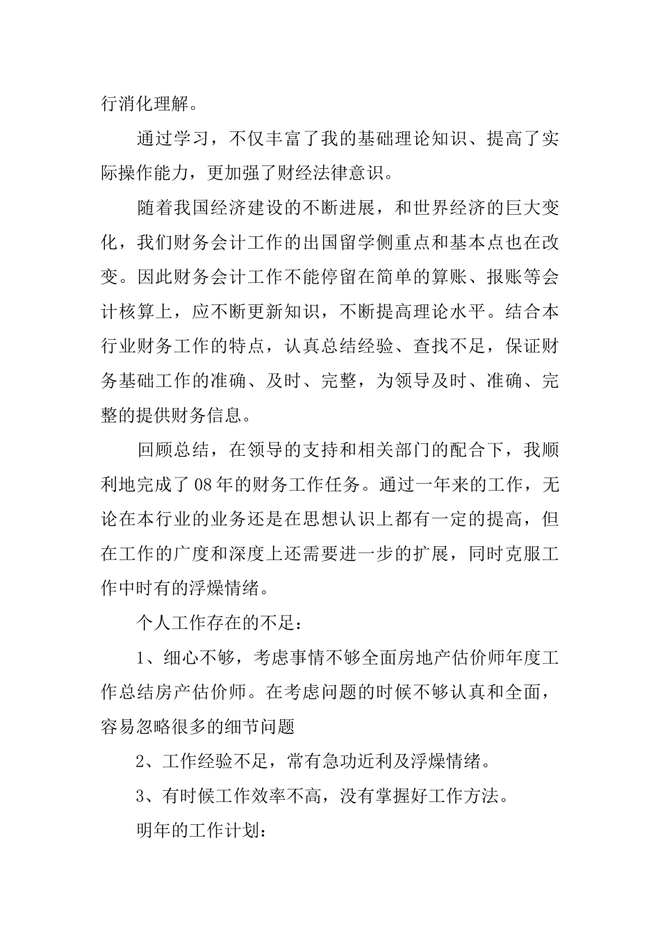 房产评估个人工作总结1500字_第3页