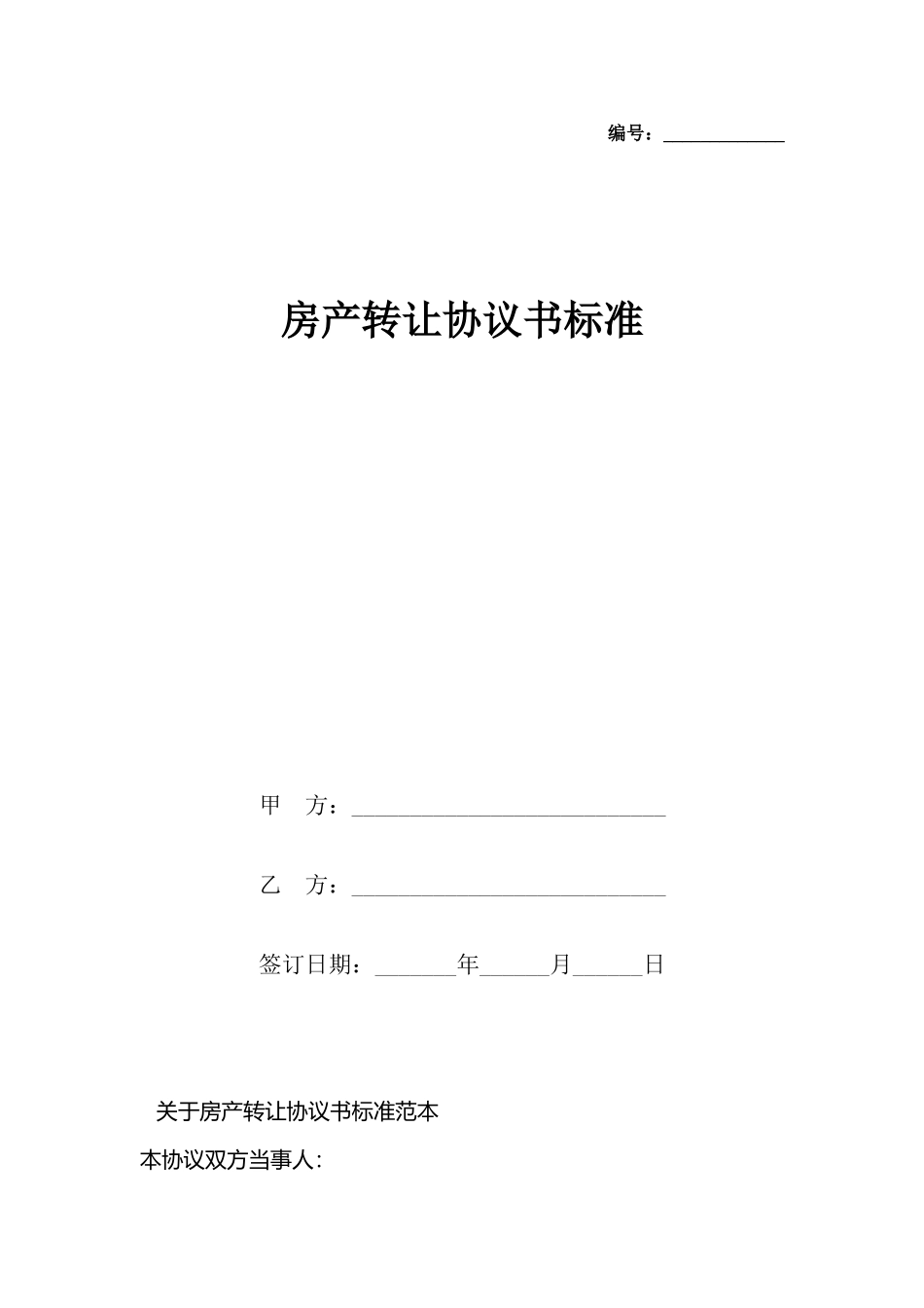 房产转让协议书标准_第2页