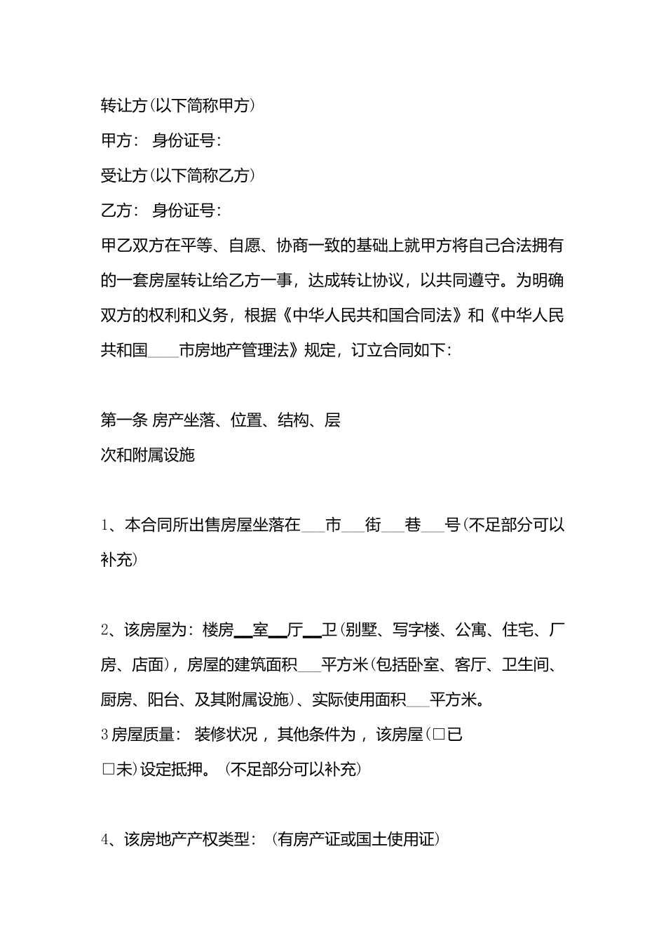 房产转让协议书标准_第3页