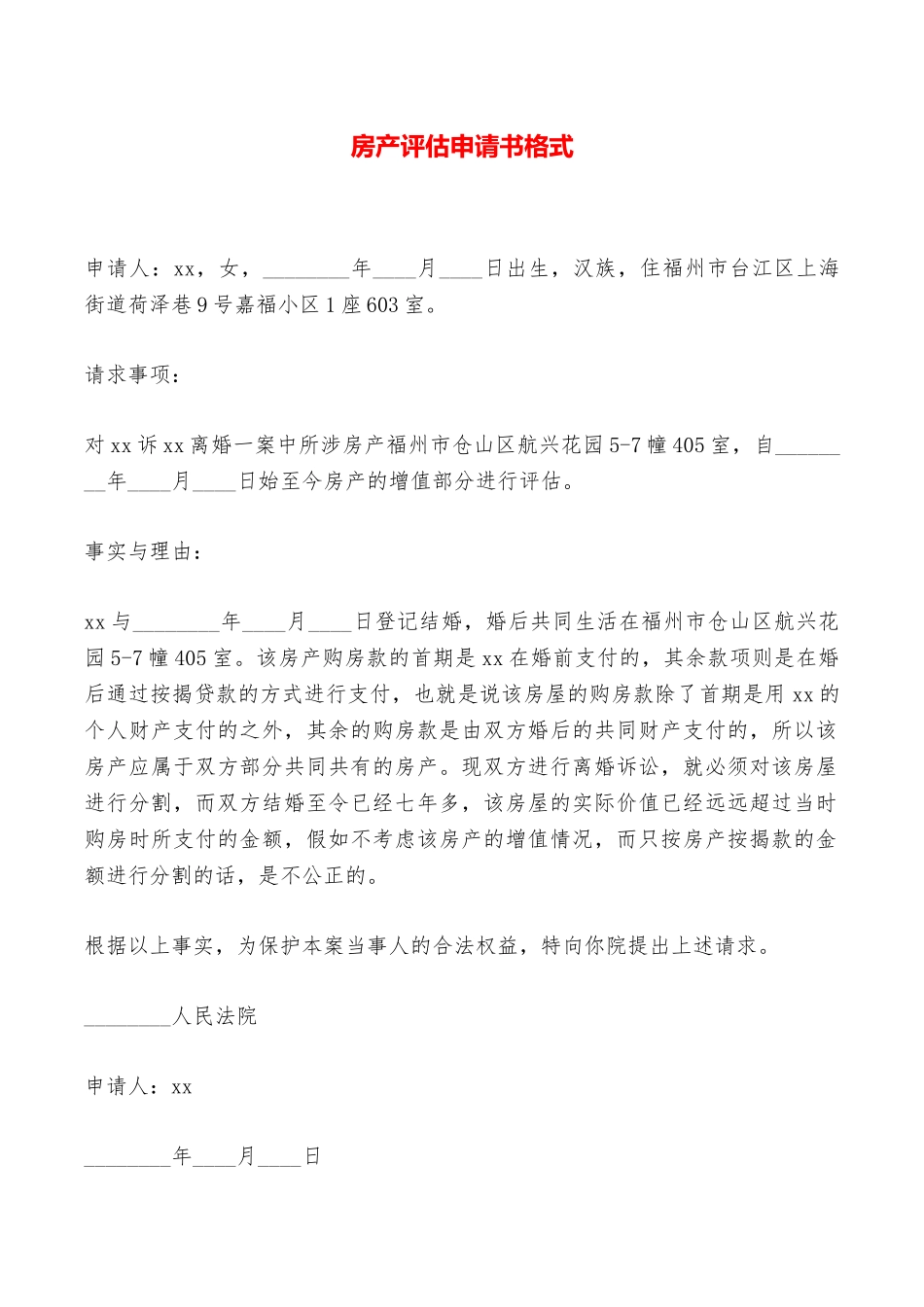 房产评估申请书格式——范本_第1页