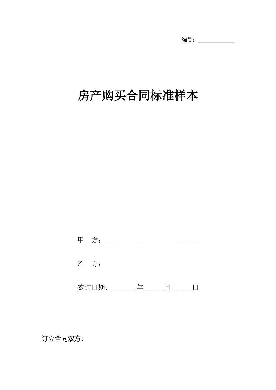 房产购买合同标准样本_第2页