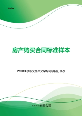 房产购买合同标准样本