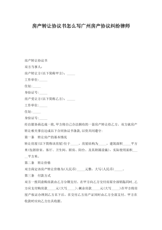 房产转让协议书怎么写广州房产协议纠纷律师