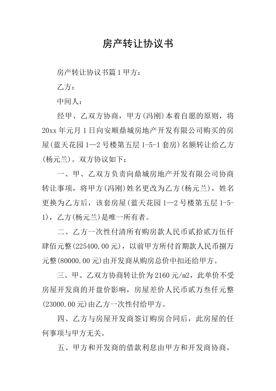 房产转让协议书_第1页