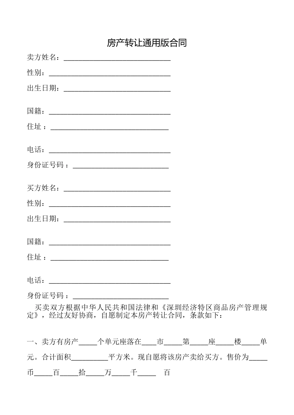 房产转让合同(通用版)_第1页