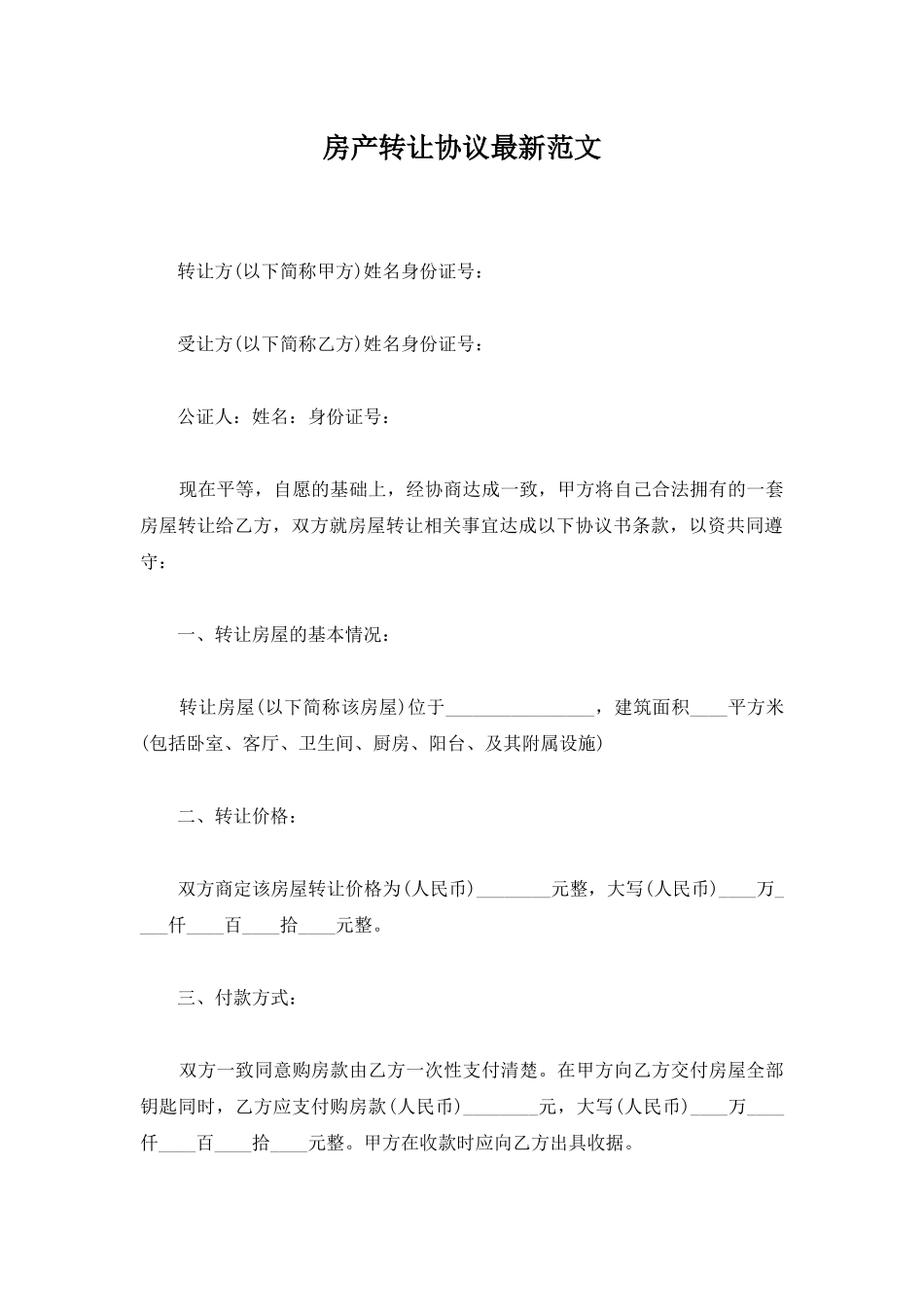 房产转让协议最新范文_第1页