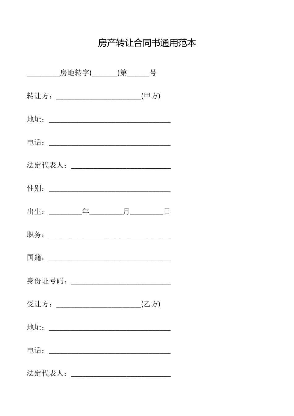 房产转让合同书范本_第1页