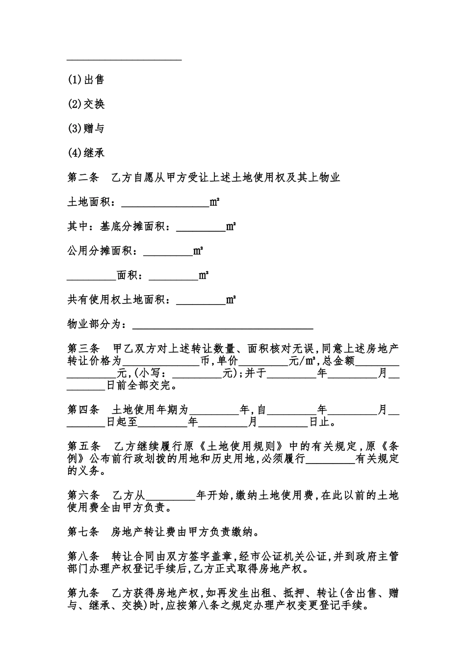 房产转让合同书通用范本范本_第2页