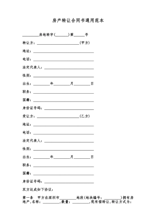 房产转让合同书通用范本范本