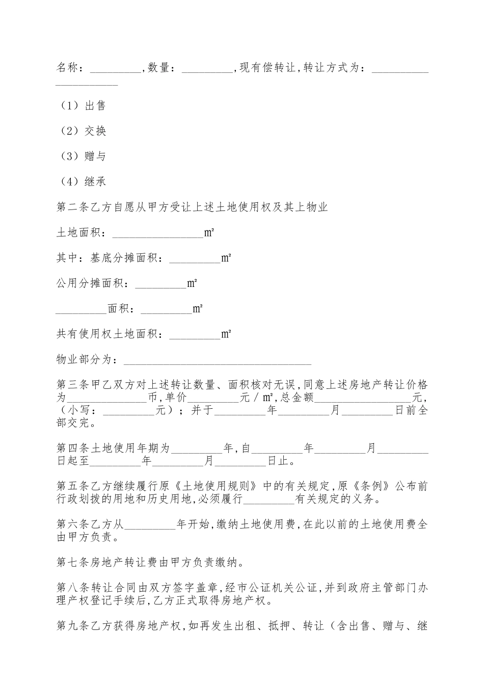 房产转让合同范本——范本_第2页