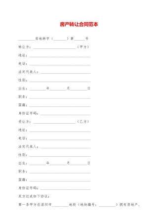 房产转让合同范本——范本