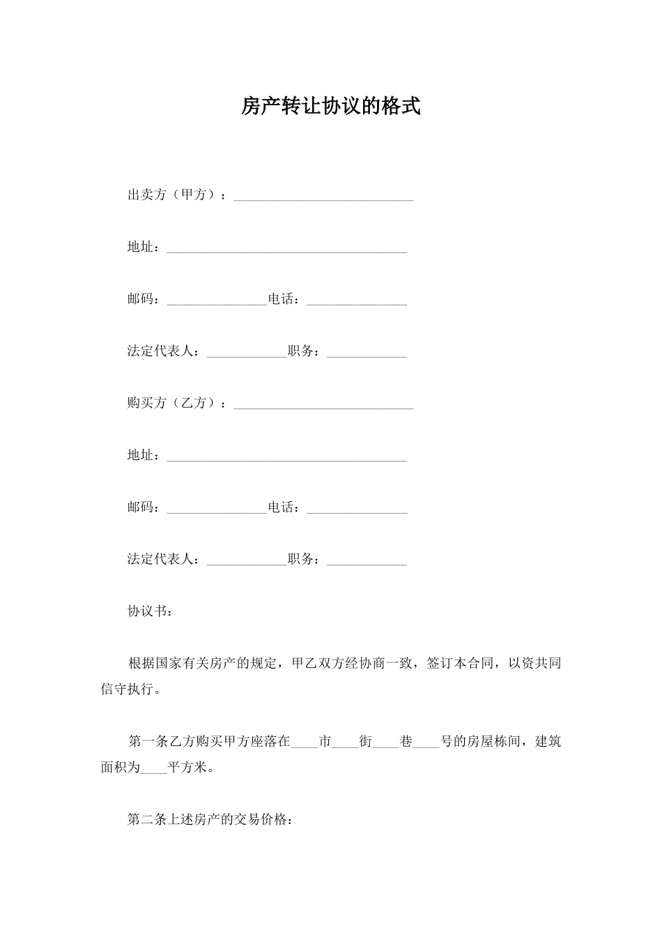 房产转让协议的格式_第1页