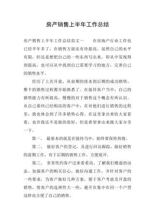 房产销售上半年工作总结