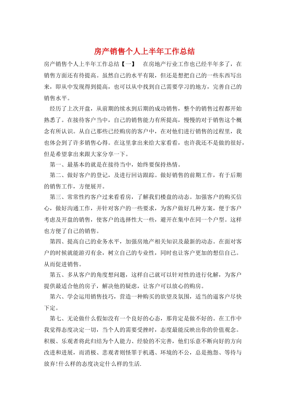房产销售个人上半年工作总结_第1页