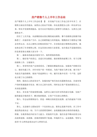 房产销售个人上半年工作总结