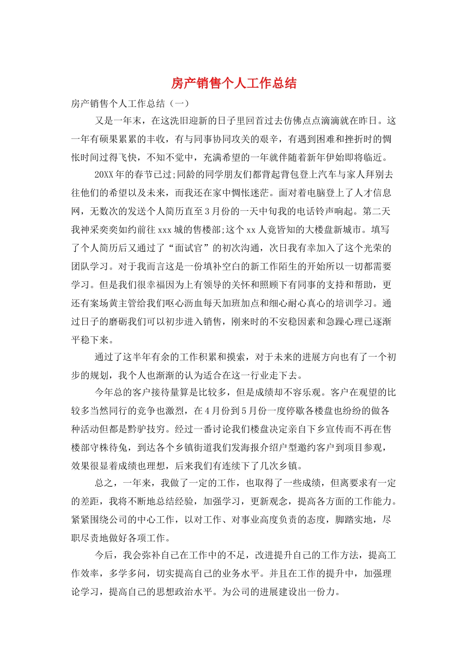 房产销售个人工作总结_第1页