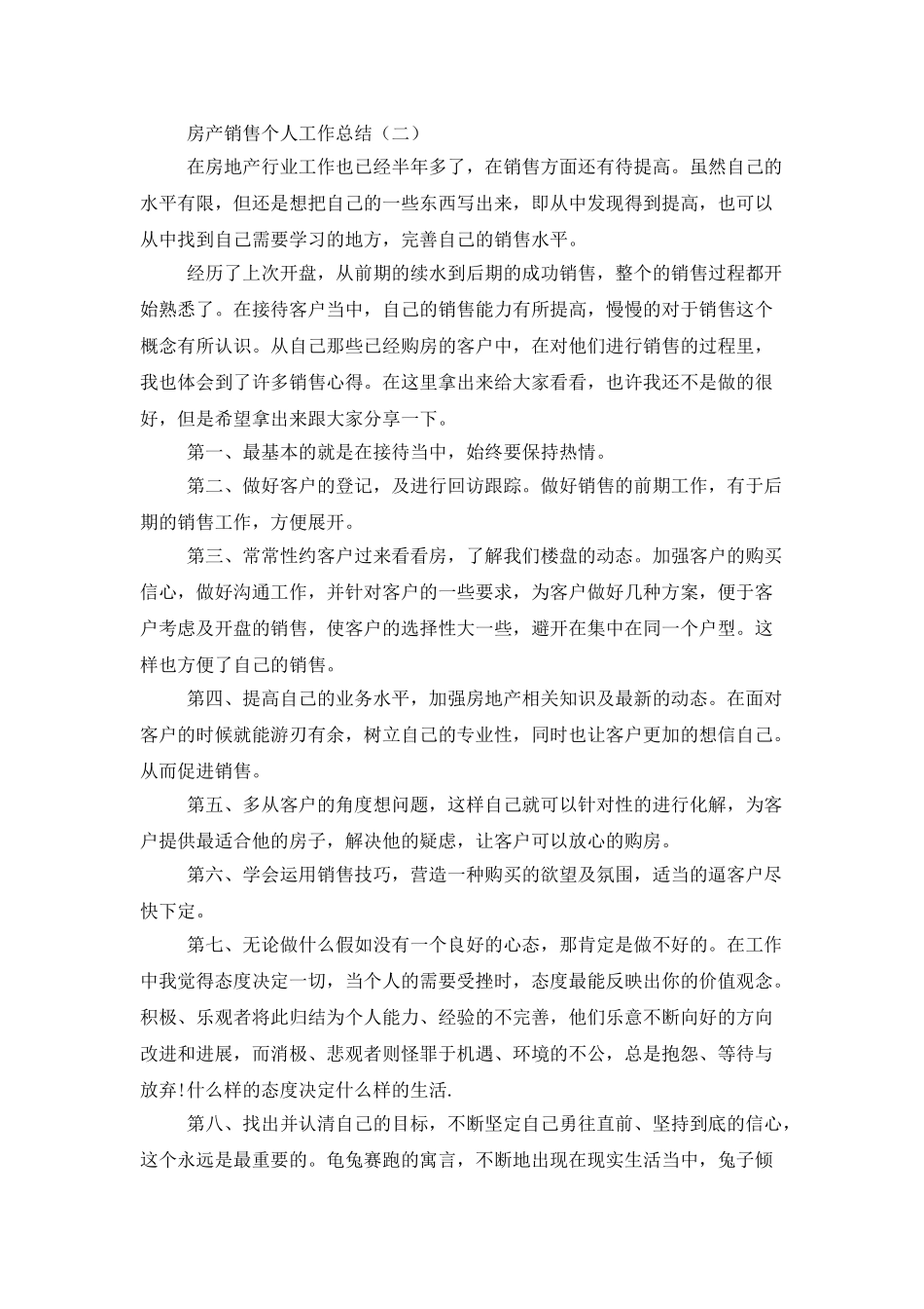 房产销售个人工作总结_第2页
