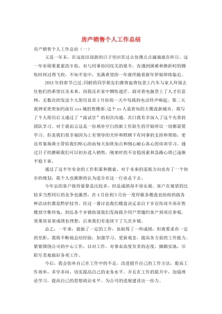 房产销售个人工作总结