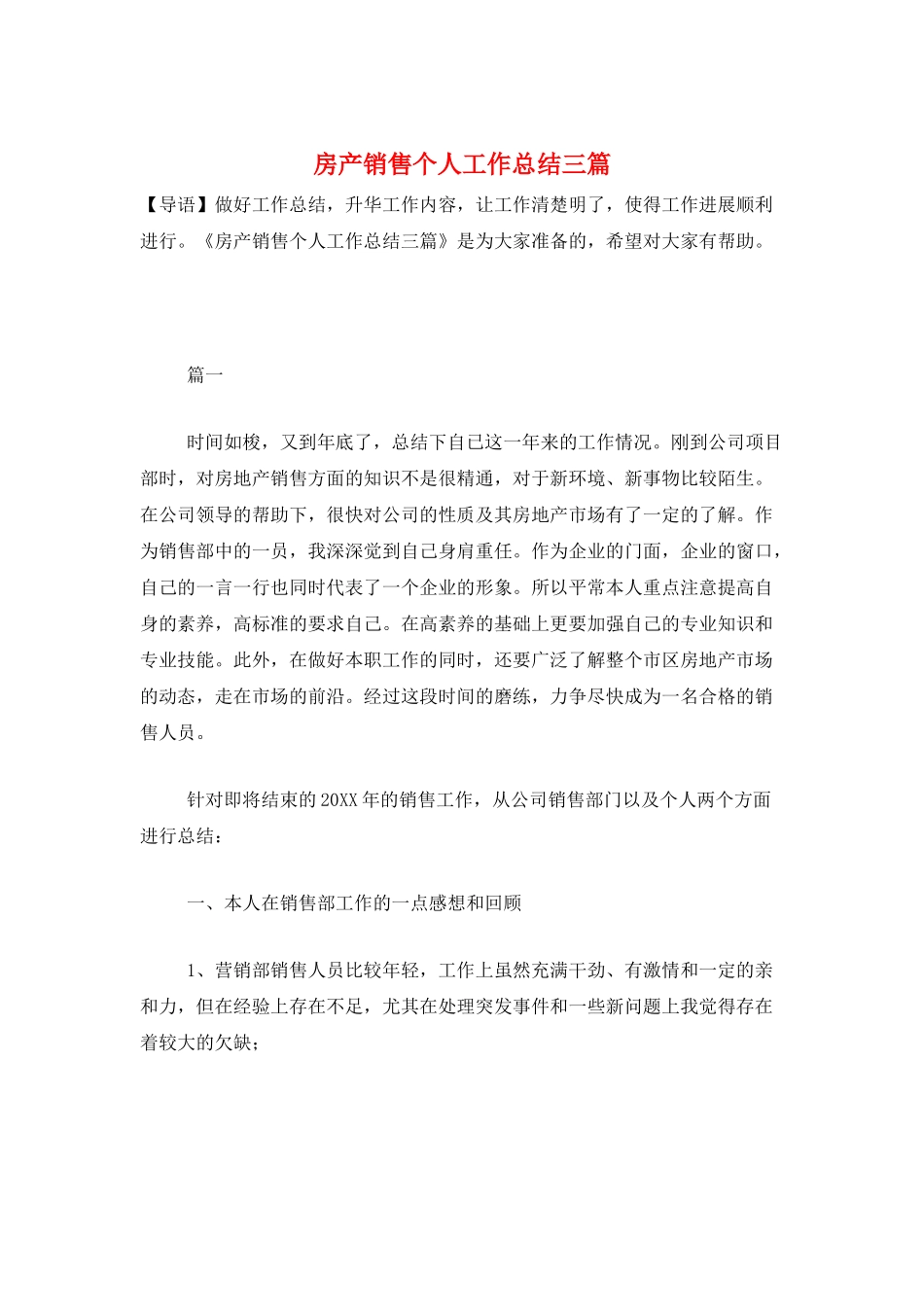房产销售个人工作总结三篇_第1页