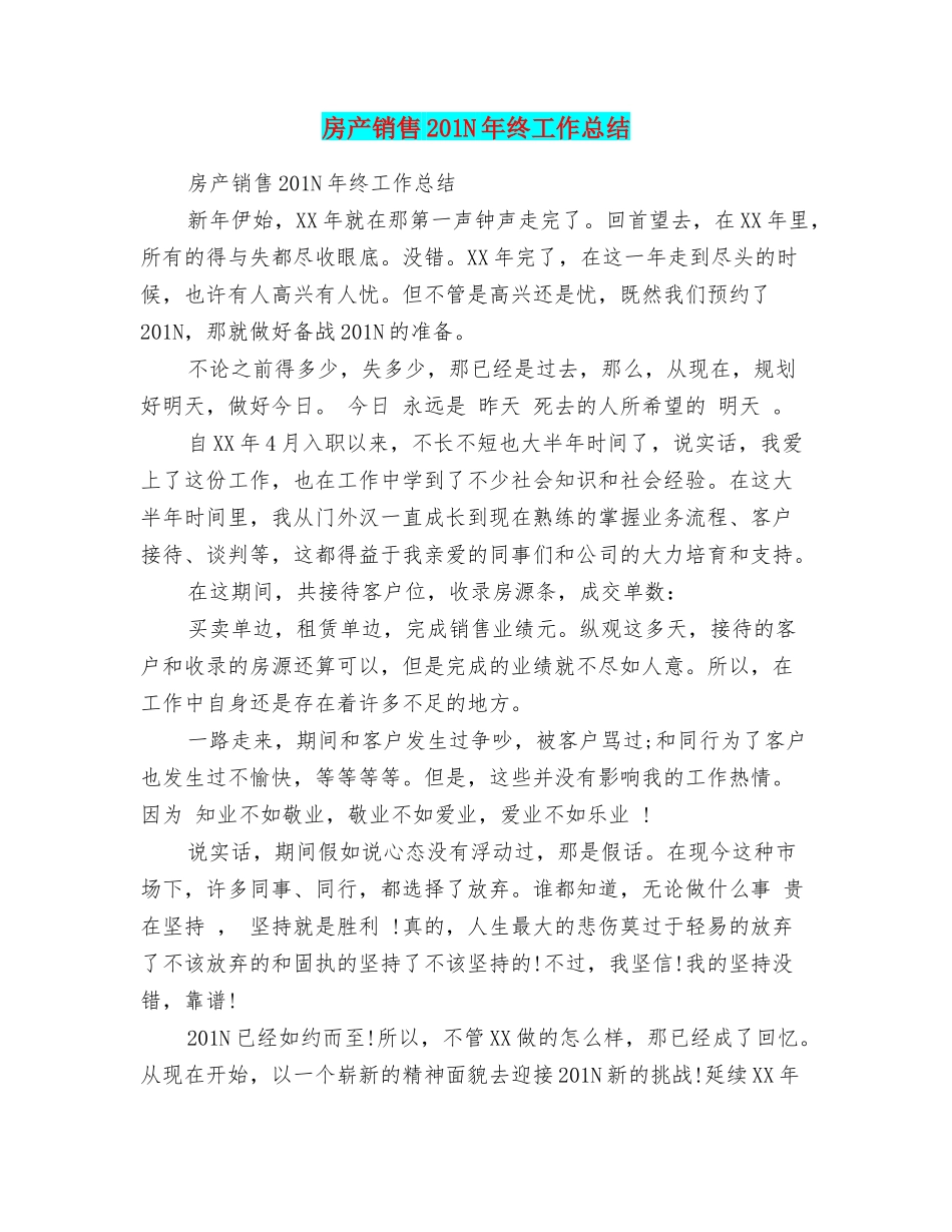房产销售201N年终工作总结_第1页