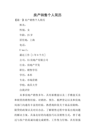房产销售个人简历