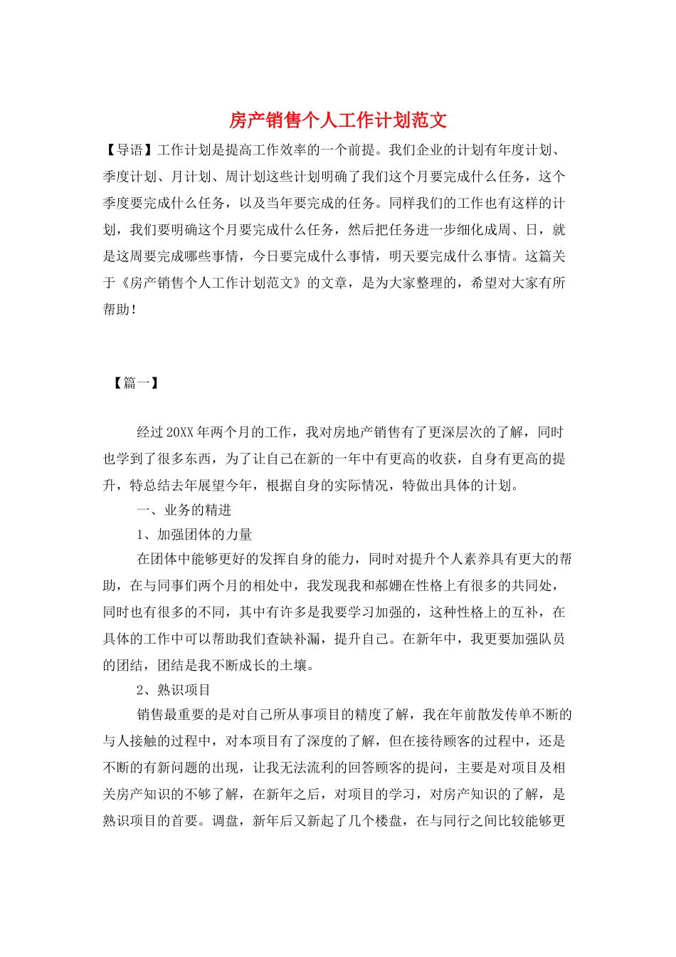 房产销售个人工作计划范文_第1页