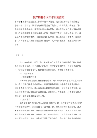 房产销售个人工作计划范文