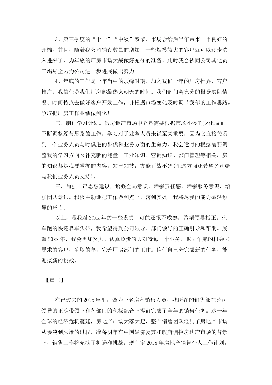 房产销售人员工作计划范文_第2页
