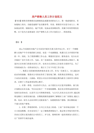 房产销售人员工作计划范文