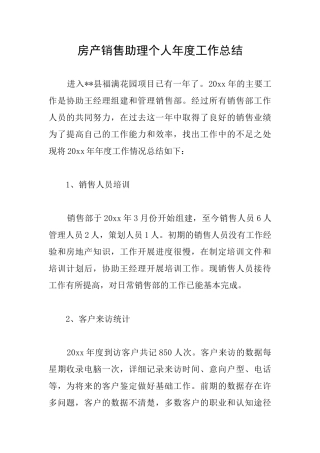 房产销售助理个人年度工作总结