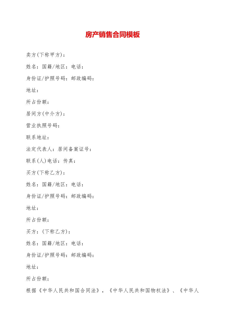 房产销售合同模板——范本_第1页