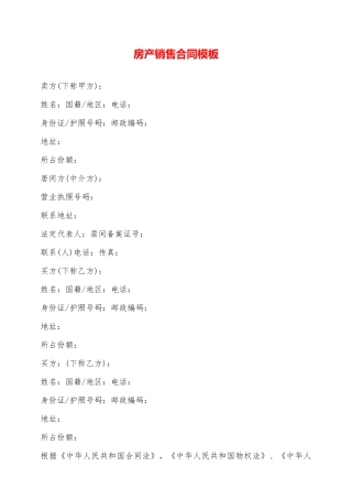 房产销售合同模板——范本