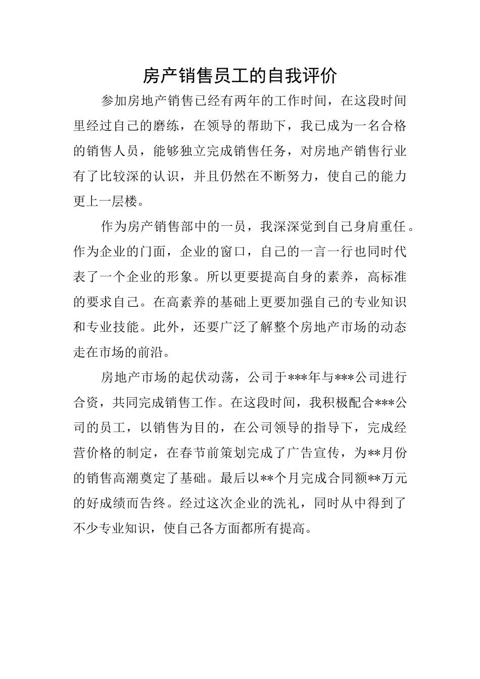 房产销售员工的自我评价_第1页