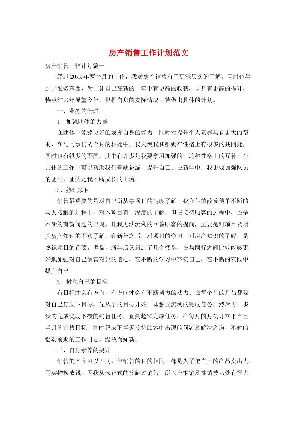 房产销售工作计划范文_第1页