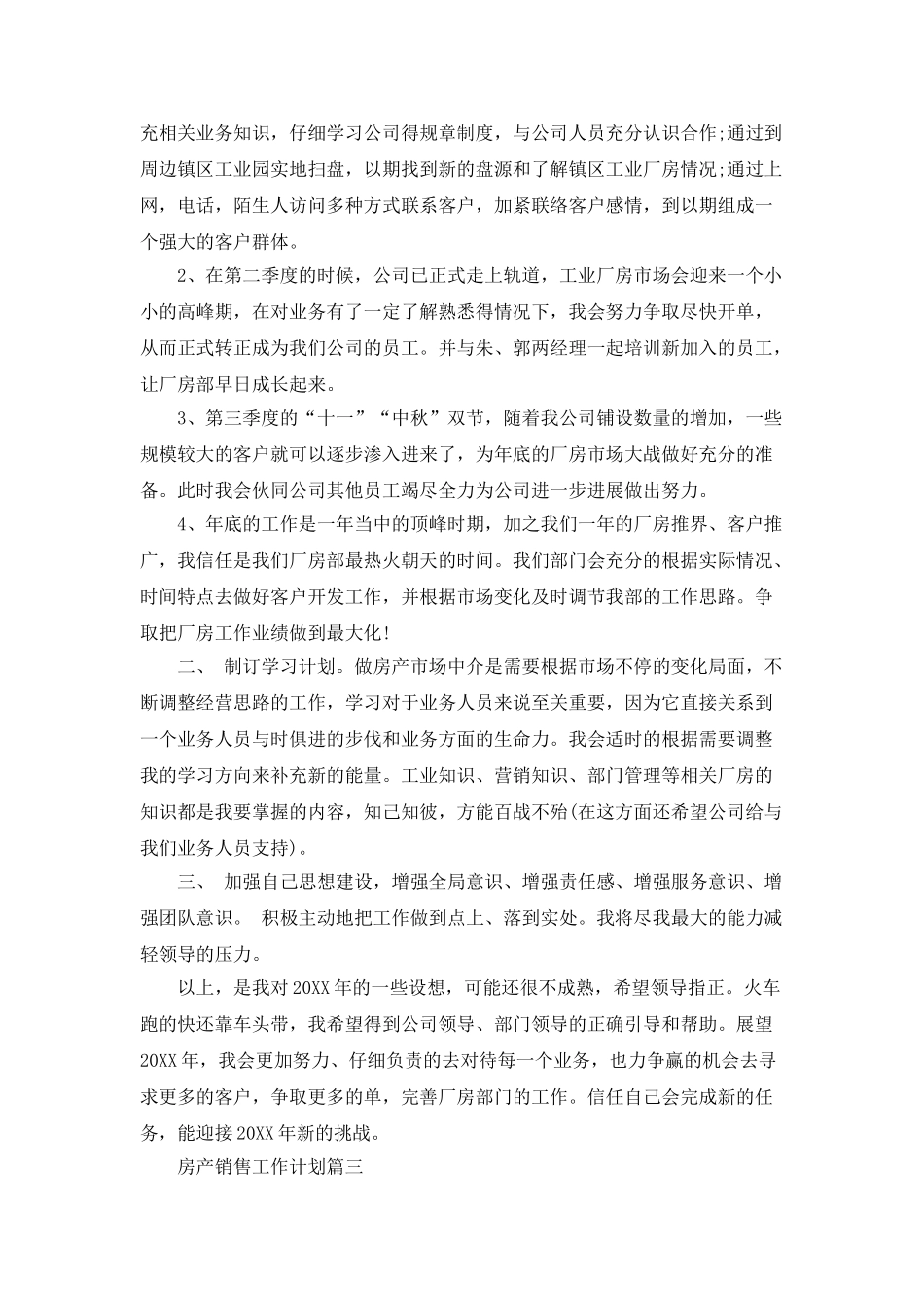 房产销售工作计划范文_第3页