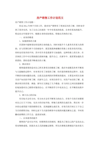房产销售工作计划范文
