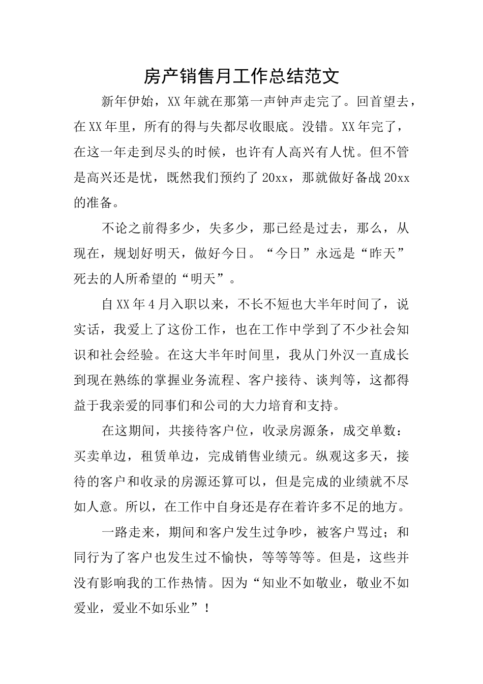 房产销售月工作总结范文_第1页