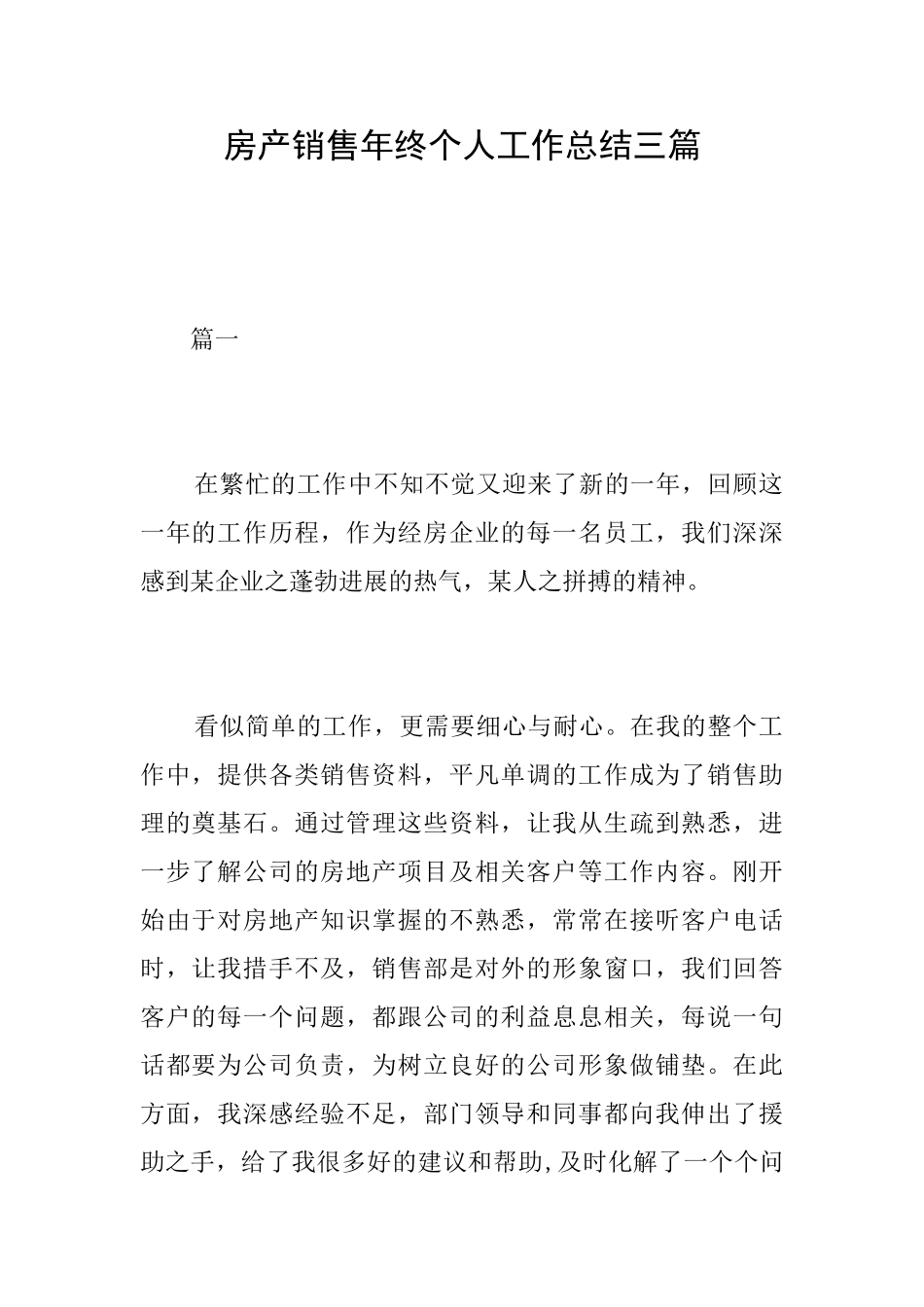 房产销售年终个人工作总结三篇_第1页