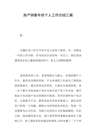 房产销售年终个人工作总结三篇