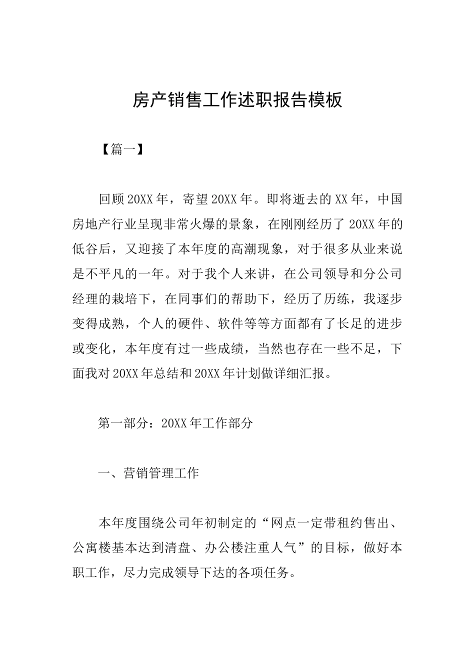 房产销售工作述职报告模板_第1页