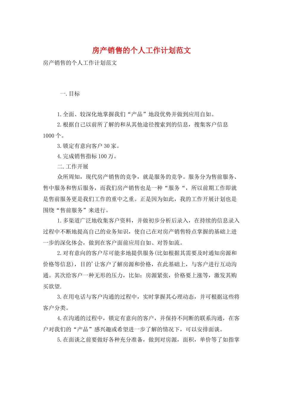 房产销售的个人工作计划范文_第1页