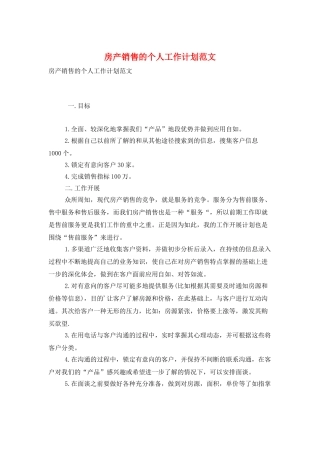 房产销售的个人工作计划范文