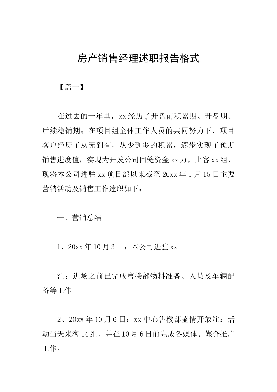 房产销售经理述职报告格式_第1页