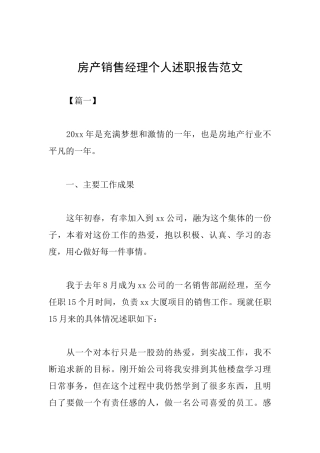 房产销售经理个人述职报告范文