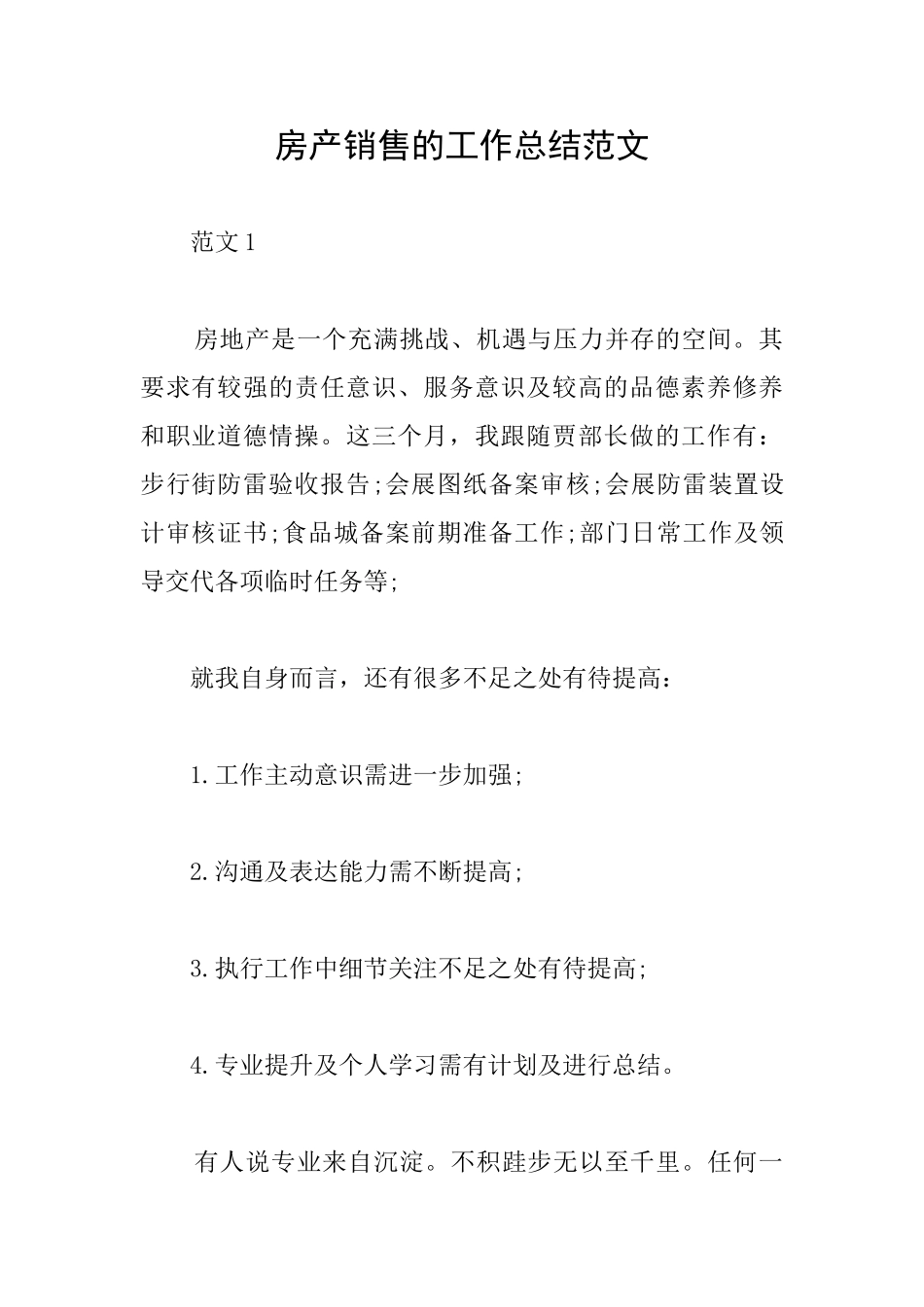 房产销售的工作总结范文_第1页
