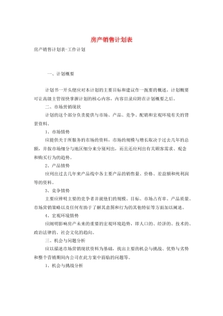 房产销售计划表