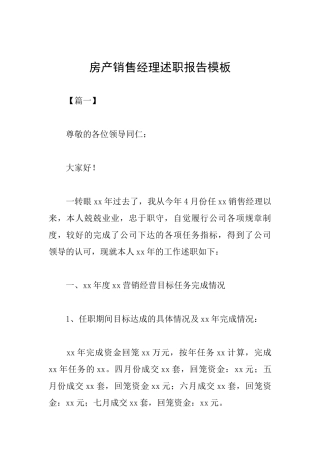 房产销售经理述职报告模板